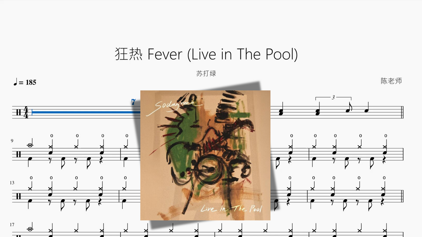狂热 Fever Live in The Pool【苏打绿】