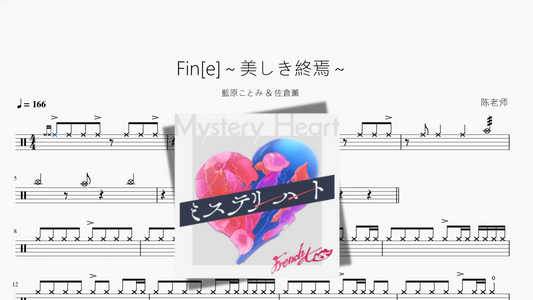 Fin[e]～美しき終焉～【藍原ことみ & 佐倉薫】