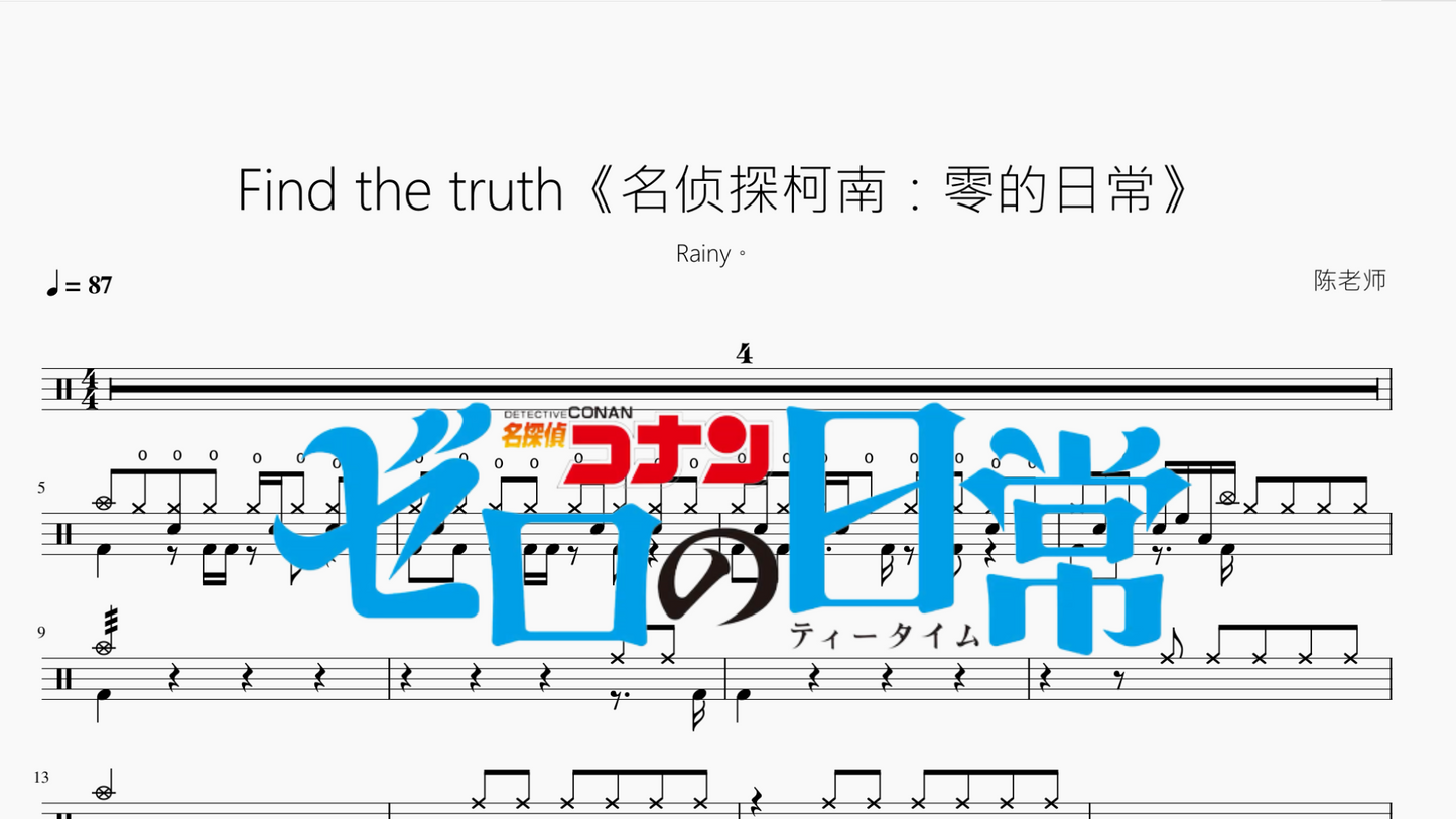 Find the truth《名侦探柯南：零的日常》【Rainy。】