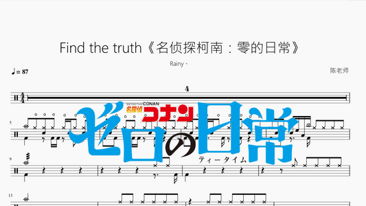 Find the truth《名侦探柯南：零的日常》【Rainy。】