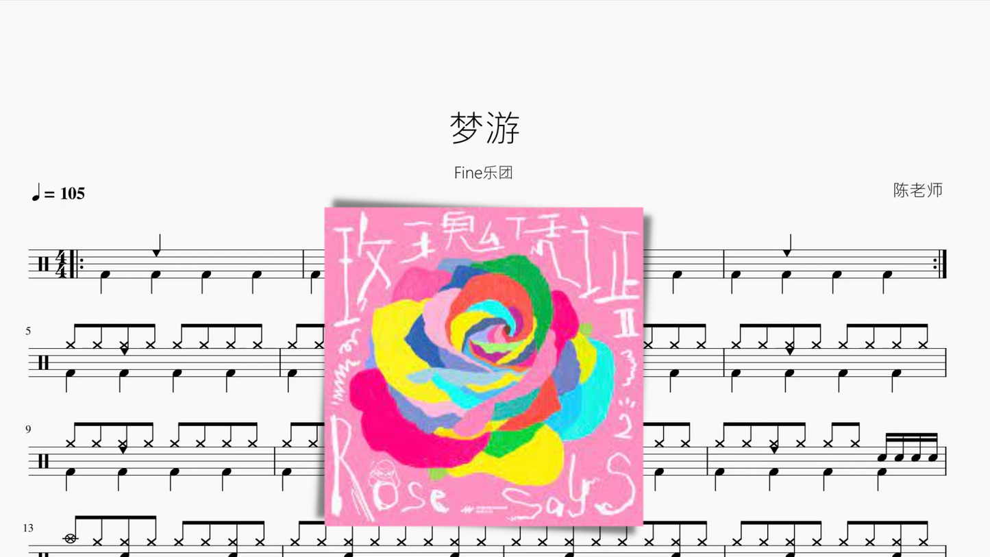 梦游【Fine乐团】