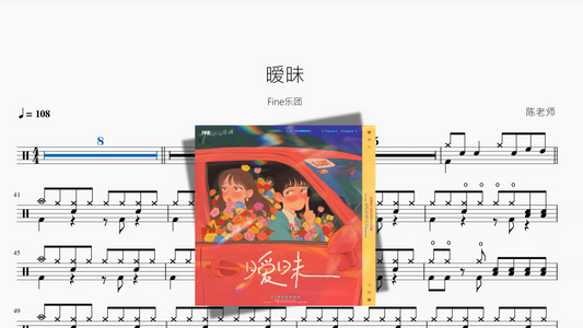暧昧【Fine乐团】