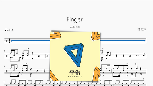 Finger【大象体操】