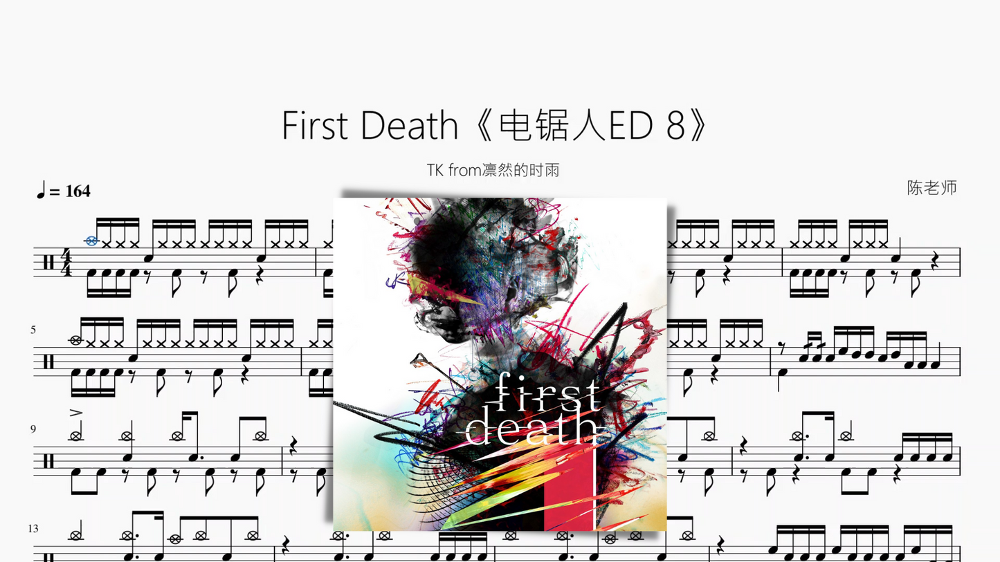 First Death《电锯人ED 8》【TK from凛然的时雨】