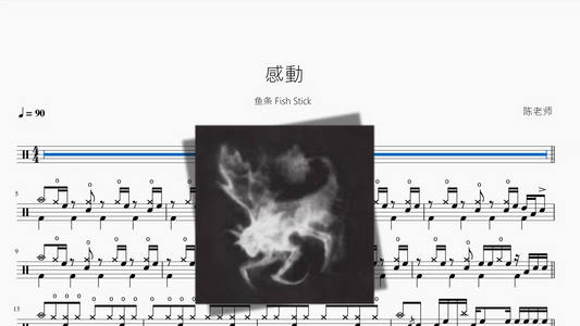 感動【鱼条 Fish Stick】