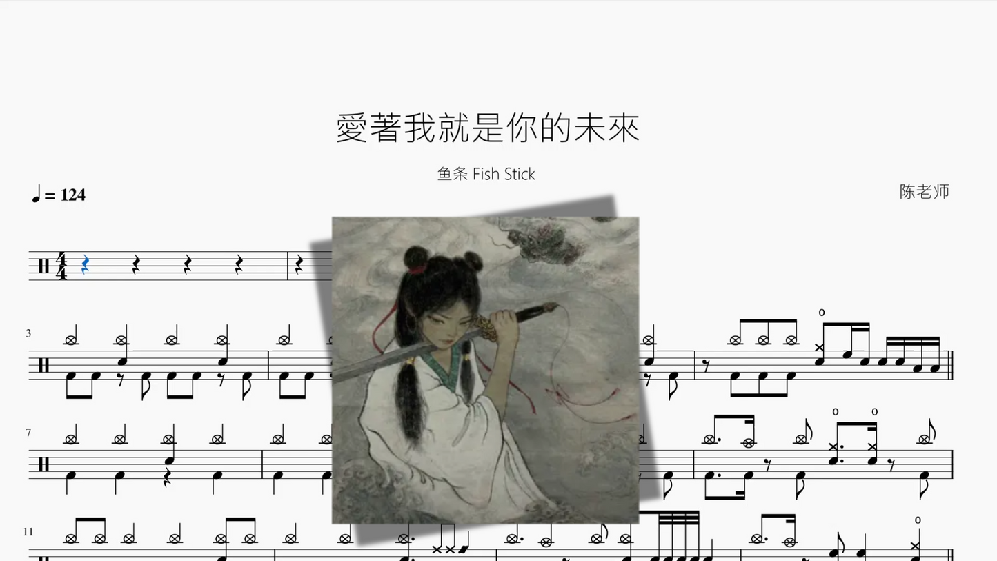 愛著我就是你的未來【鱼条 Fish Stick】