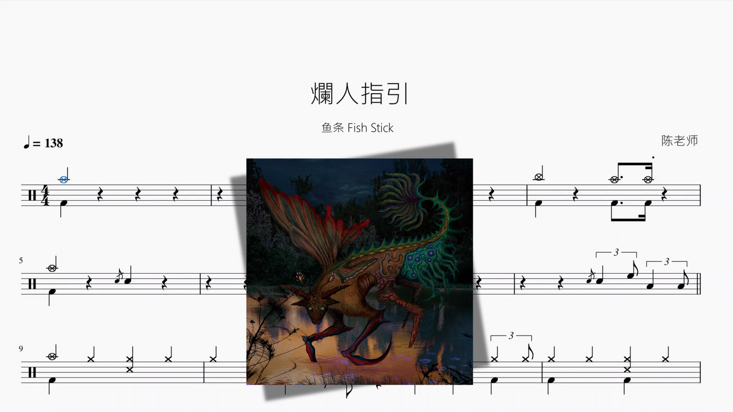 爛人指引【鱼条 Fish Stick】