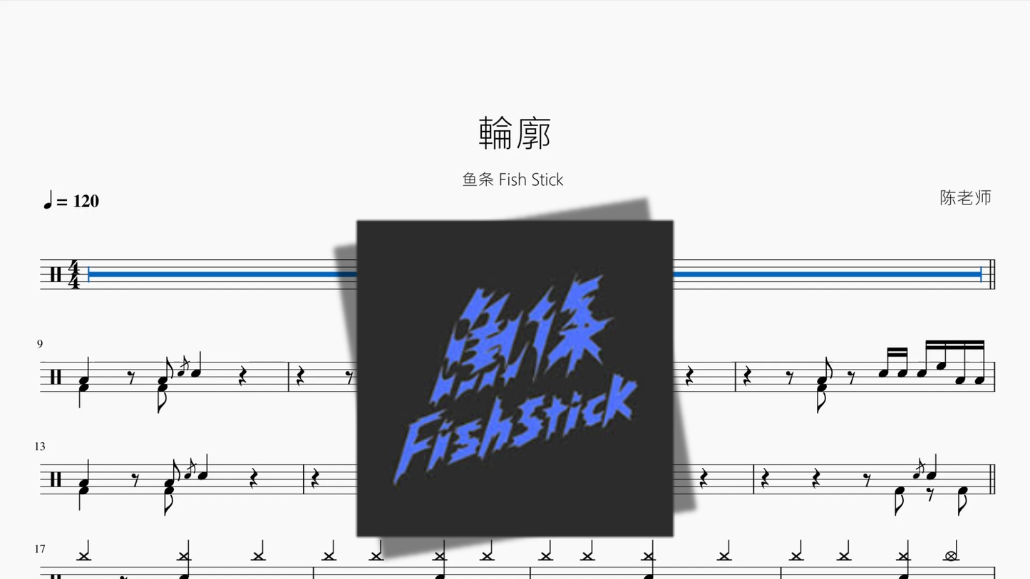 輪廓【鱼条 Fish Stick】