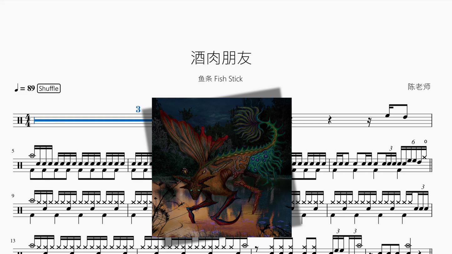 酒肉朋友【鱼条 Fish Stick】