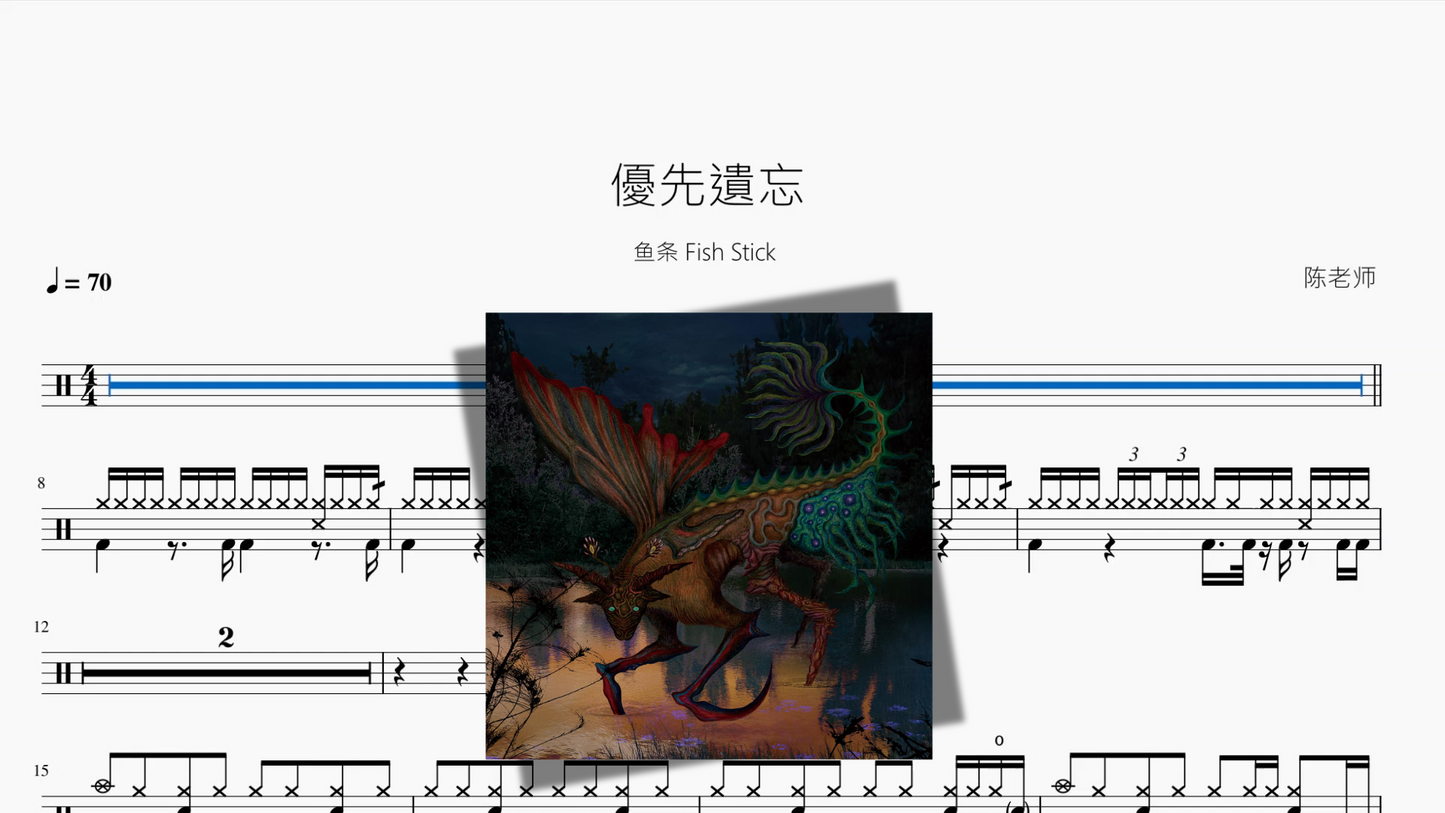 優先遺忘【鱼条 Fish Stick】