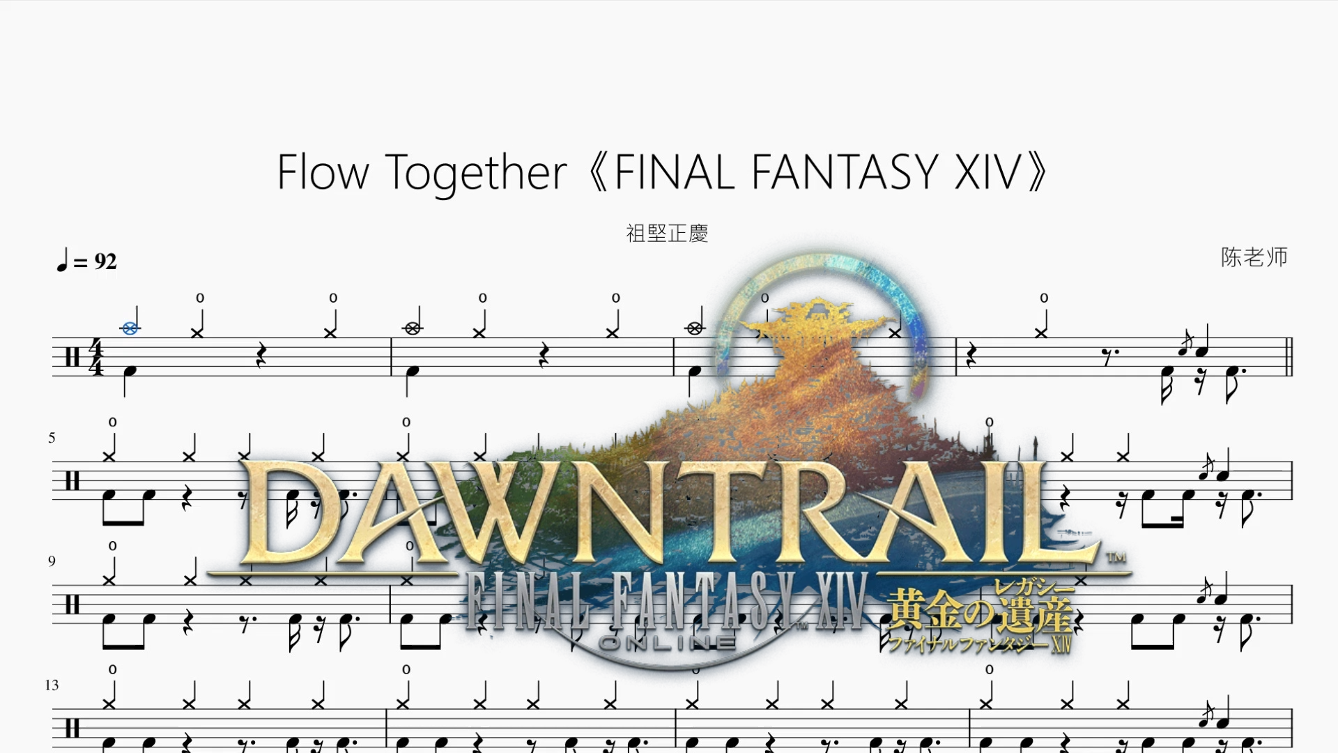 Flow Together《FINAL FANTASY XIV》【祖堅正慶】鼓谱封面