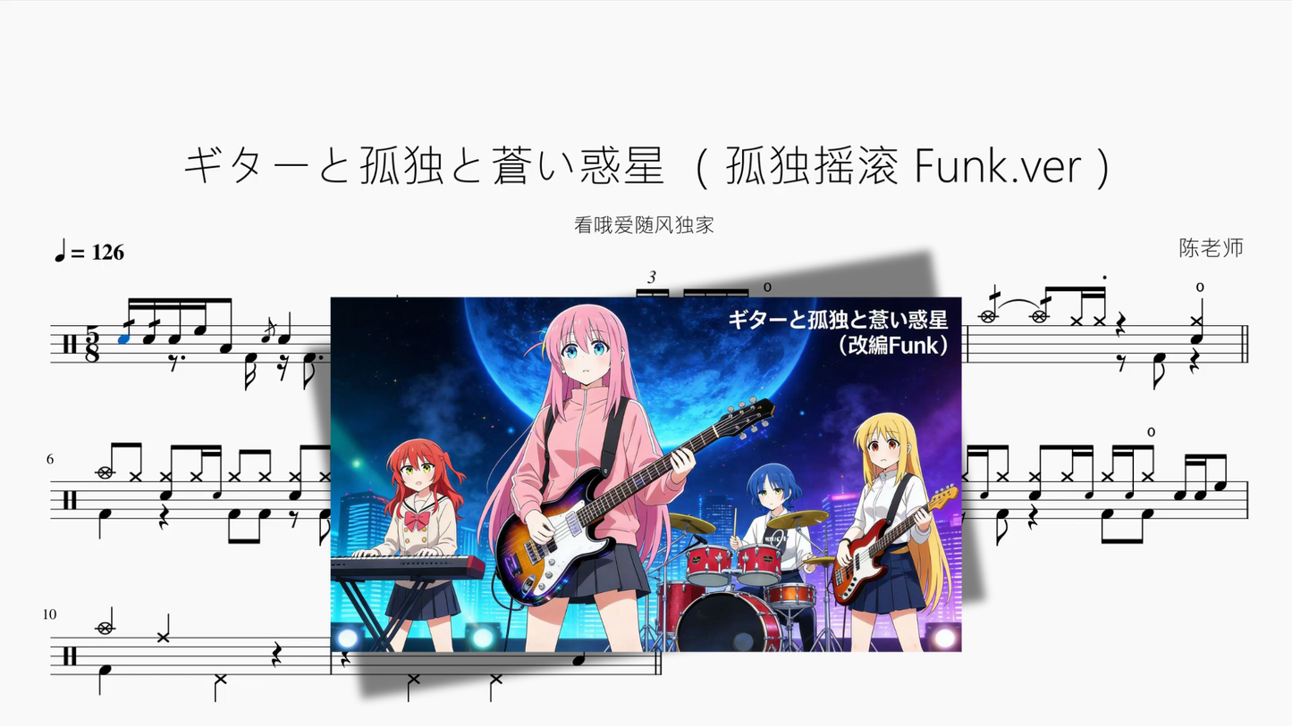 ギターと孤独と蒼い惑星 （孤独摇滚 Funk ver）【看哦爱随风独家】