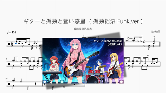 ギターと孤独と蒼い惑星 （孤独摇滚 Funk ver）【看哦爱随风独家】