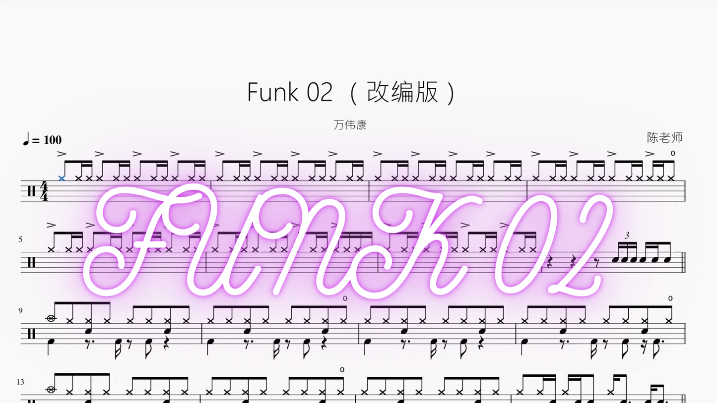 Funk 02 【改编版】万伟康