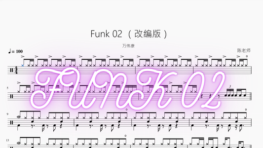 Funk 02 【改编版】万伟康