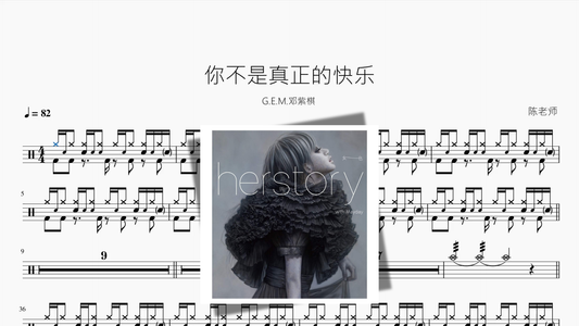 你不是真正的快乐【G E M 邓紫棋】