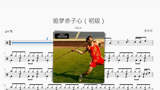 追梦赤子心（初级）【GALA】