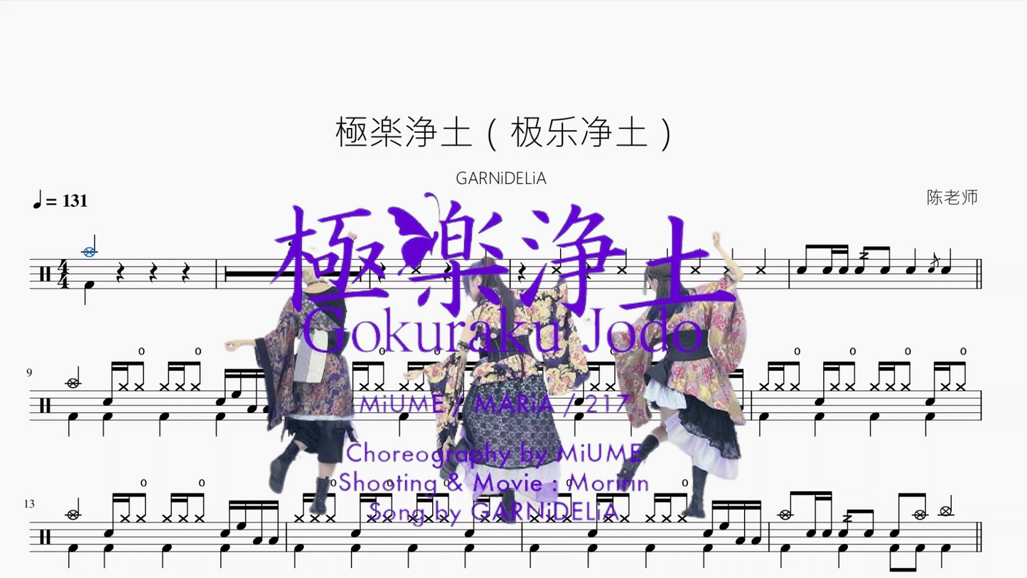 極楽浄土（极乐净土）【GARNiDELiA】