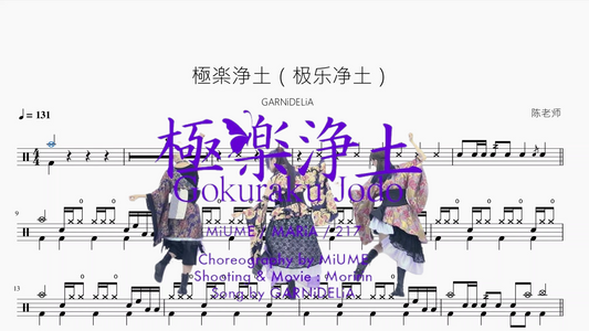 極楽浄土（极乐净土）【GARNiDELiA】