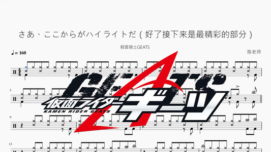 さあ、ここからがハイライトだ（好了接下来是最精彩的部分）【假面骑士GEATS】