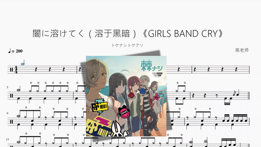 闇に溶けてく（溶于黑暗）《GIRLS BAND CRY》【トゲナシトゲアリ】