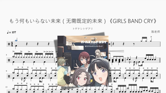 もう何もいらない未来（无需既定的未来）《GIRLS BAND CRY》【トゲナシトゲアリ】
