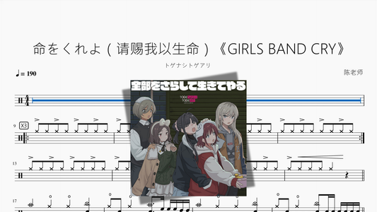 命をくれよ（请赐我以生命）《GIRLS BAND CRY》【トゲナシトゲアリ】