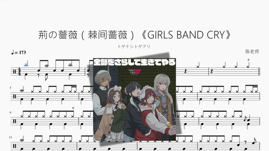 荊の薔薇（棘间蔷薇）《GIRLS BAND CRY》【トゲナシトゲアリ】