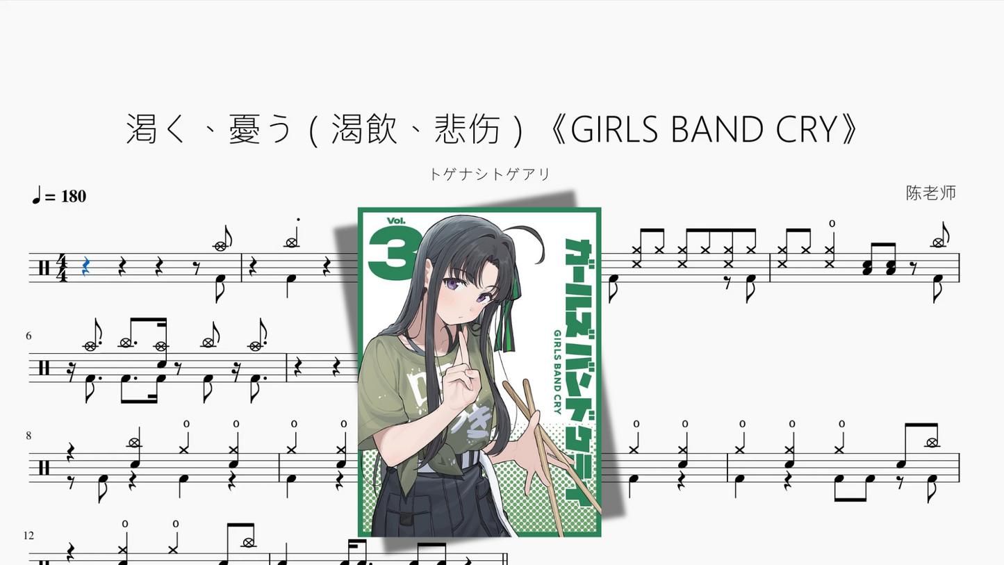 渇く、憂う（渴飲、悲伤）《GIRLS BAND CRY》【トゲナシトゲアリ】