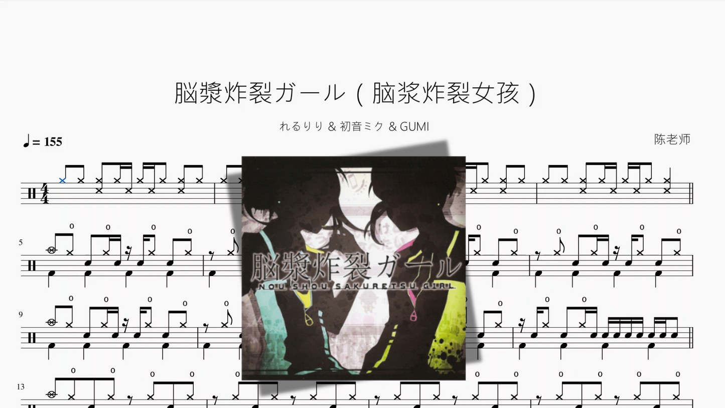 脳漿炸裂ガール（脑浆炸裂女孩）【れるりり & 初音ミク & GUMI】