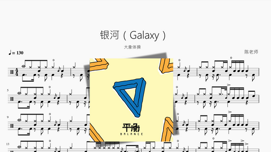 银河（Galaxy）【大象体操】