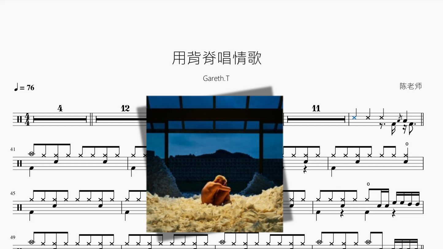 用背脊唱情歌【Gareth T】