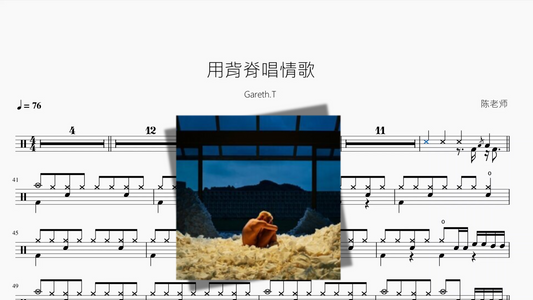 用背脊唱情歌【Gareth T】
