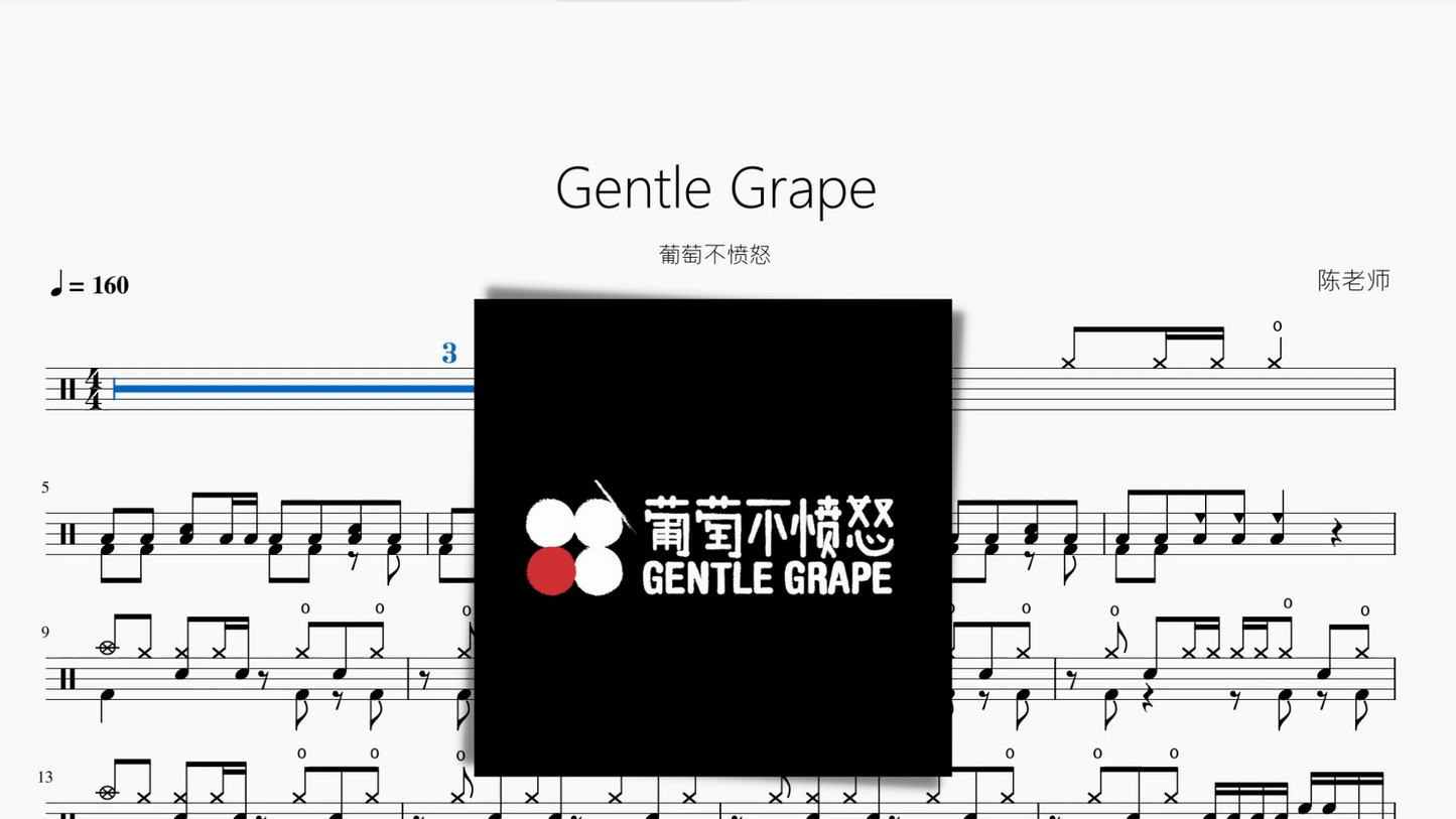 Gentle Grape【葡萄不愤怒】