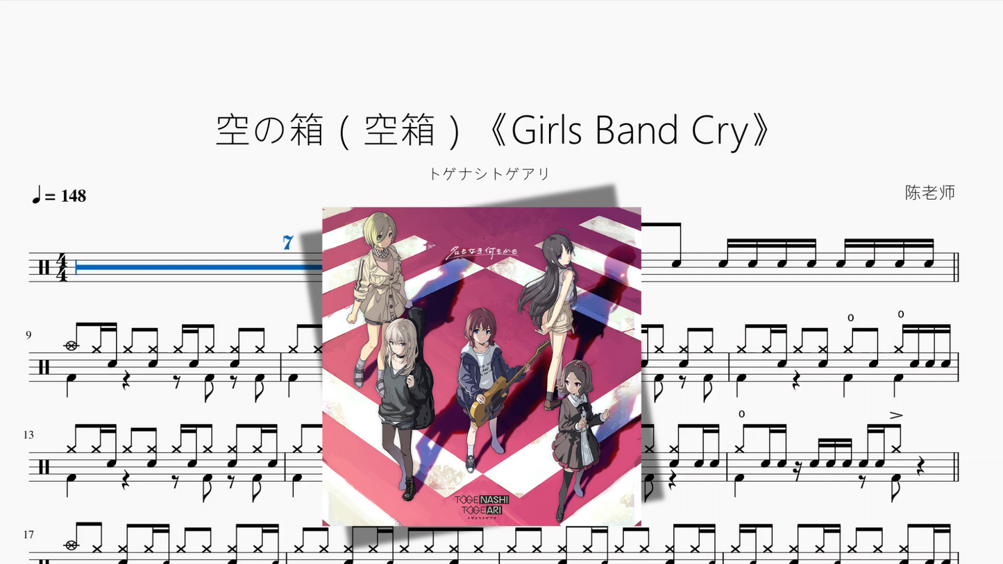 空の箱（空箱）《Girls Band Cry》【トゲナシトゲアリ】