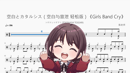 空白とカタルシス（空白与宣泄 轻松版）《Girls Band Cry》【トゲナシトゲアリ】 鼓谱 PDF 封面 / Drum Sheet Music Cover