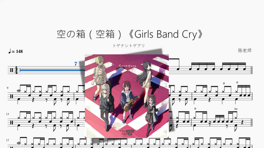 空の箱（空箱）《Girls Band Cry》【トゲナシトゲアリ】