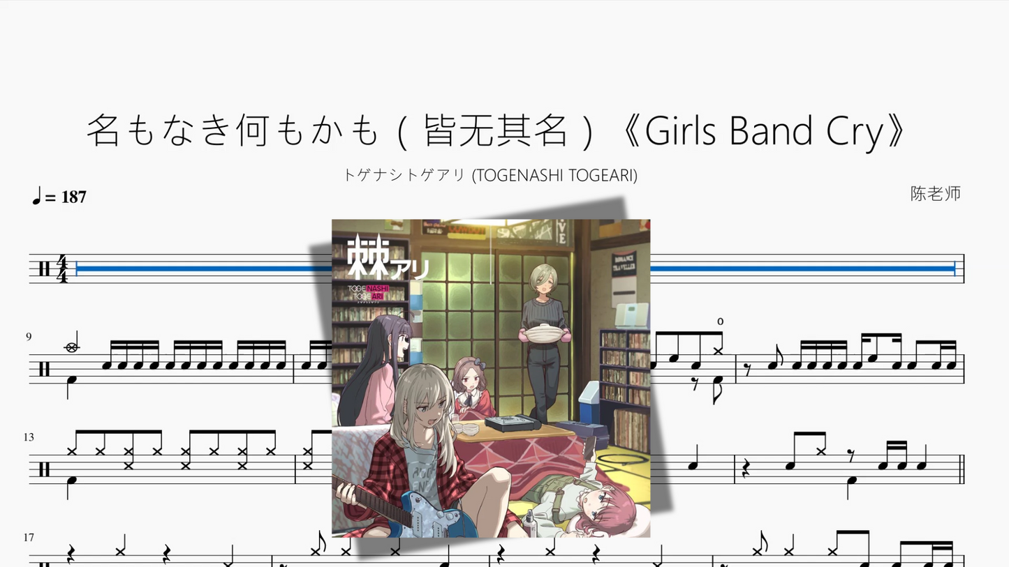 名もなき何もかも（皆无其名）《Girls Band Cry》【トゲナシトゲアリ (TOGENASHI TOGEARI)】