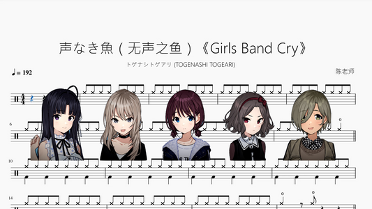 声なき魚（无声之鱼）《Girls Band Cry》【トゲナシトゲアリ (TOGENASHI TOGEARI)】