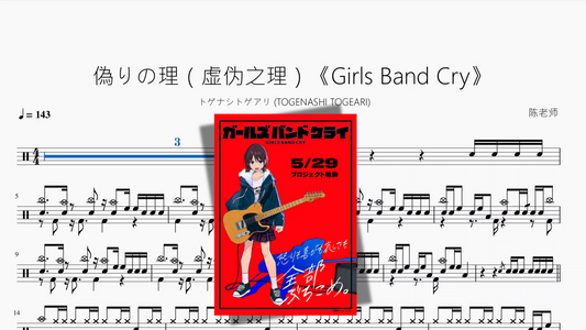 偽りの理（虚伪之理）《Girls Band Cry》【トゲナシトゲアリ (TOGENASHI TOGEARI)】