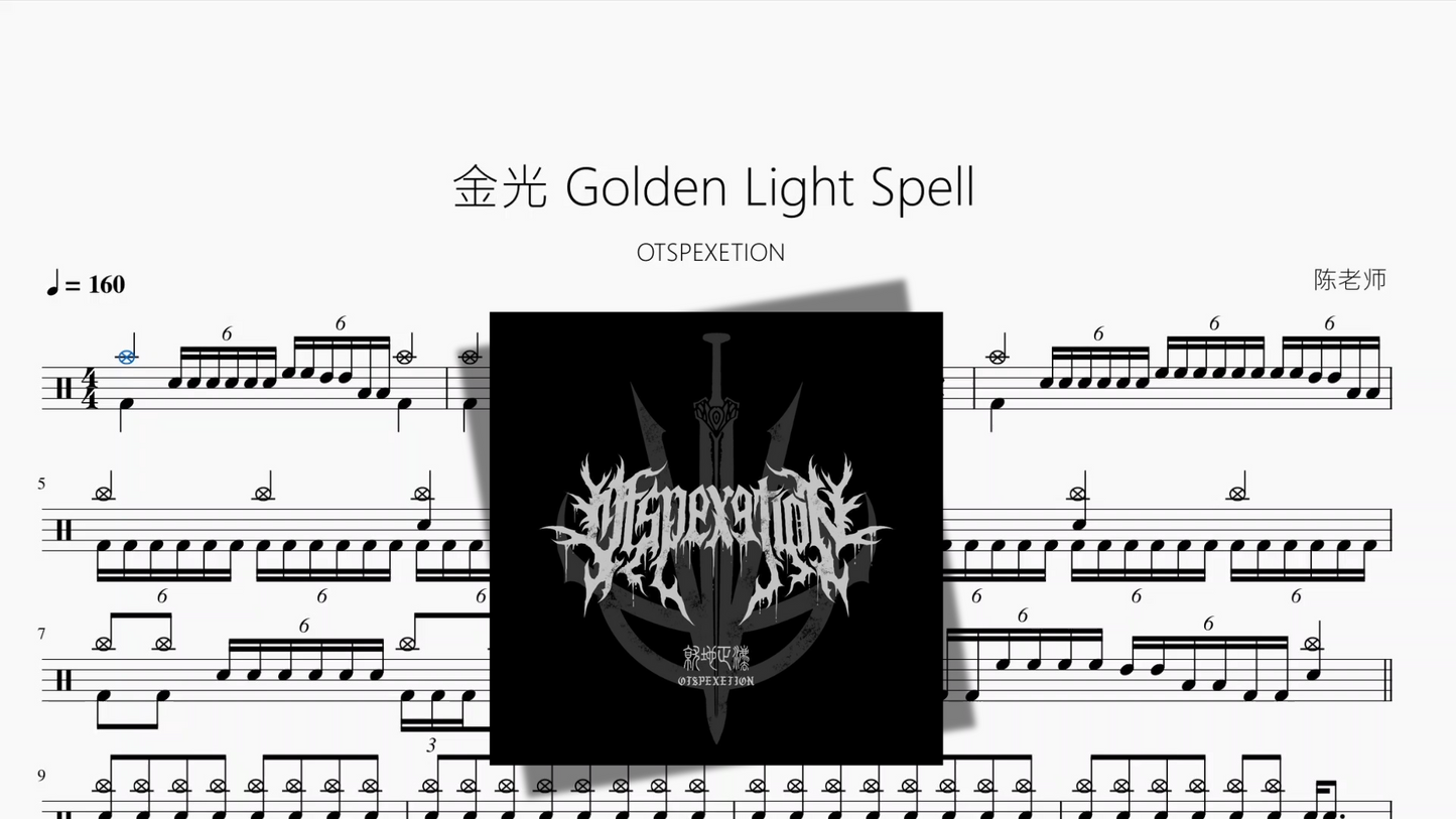 金光 Golden Light Spell【OTSPEXETION】