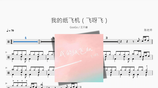 我的纸飞机（飞呀飞）【GooGo  王只睿】