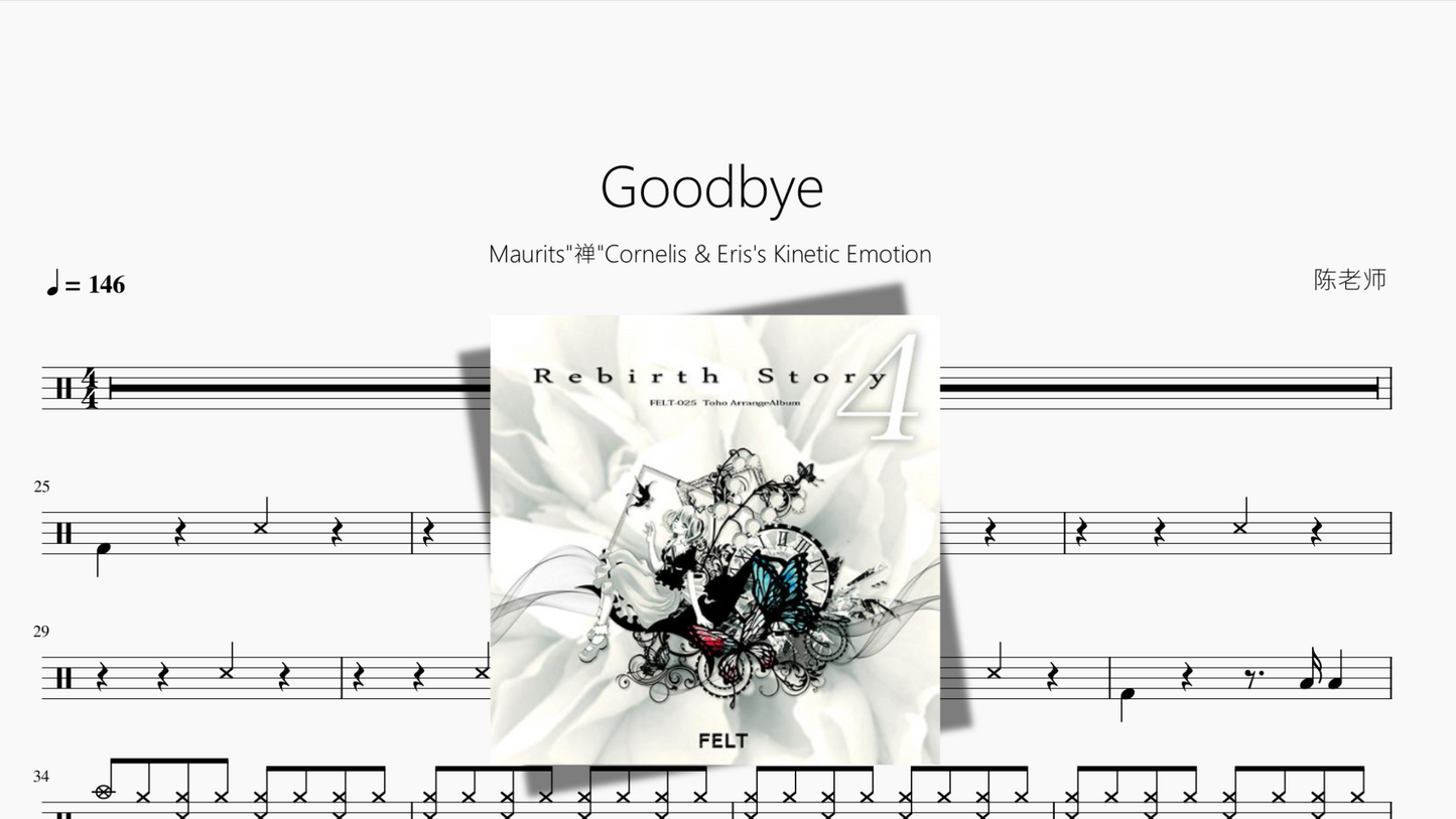 Goodbye【Maurits 禅 Cornelis & Eriss Kinetic Emotion】