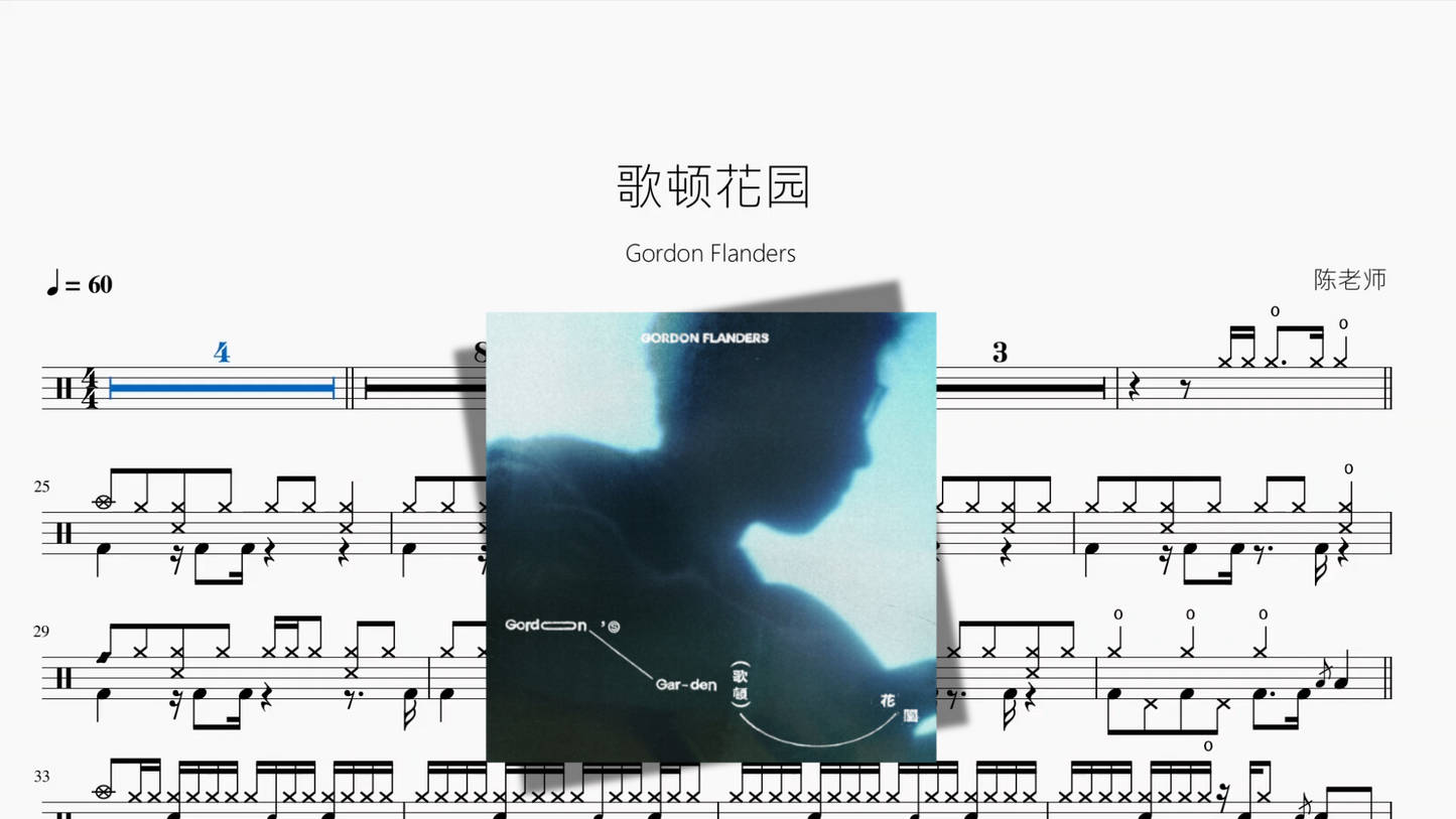 歌顿花园【Gordon Flanders】