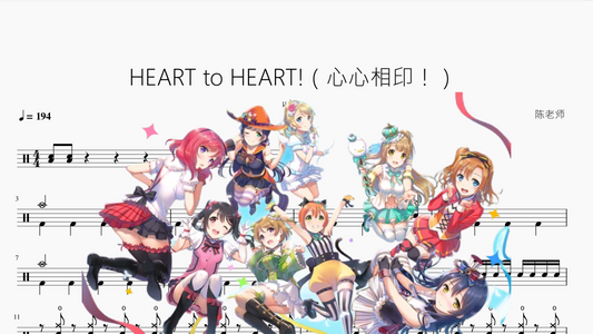 HEART to HEART!（心心相印！）【μ's】