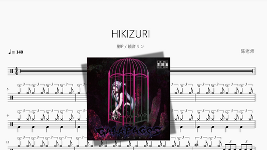 HIKIZURI【鬱P & 鏡音リン】