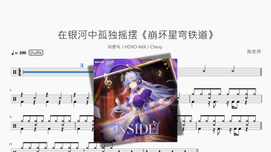 在银河中孤独摇摆《崩坏星穹铁道》【知更鸟 & HOYO MiX & Chevy】