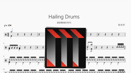 Hailing Drums【重塑雕像的权利】动态鼓谱