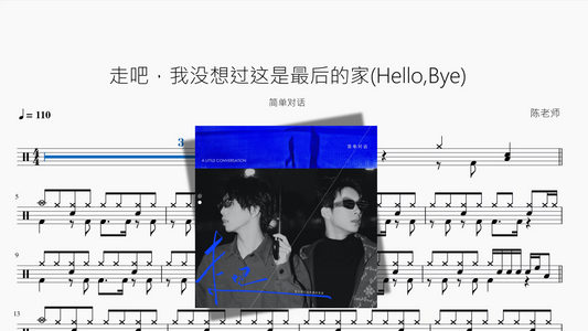 走吧，我没想过这是最后的家Hello,Bye【简单对话】