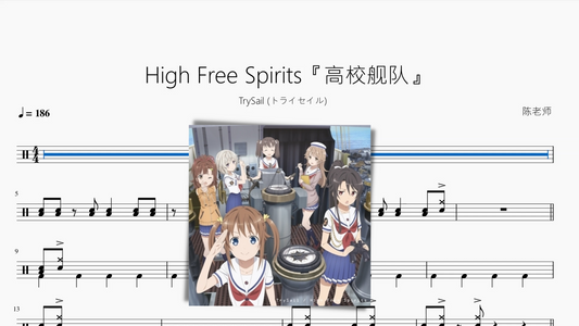 High Free Spirits『高校舰队』【TrySail (トライセイル)】